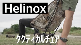 リアルツリーカモが渋い『Herinox』タクティカルチェア