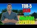 ТОП-5 CLEO СКРИПТОВ ДЛЯ ROLEPLAY СЕРВЕРОВ 2017! ЧАСТЬ #3! SAMP 0.3.7!