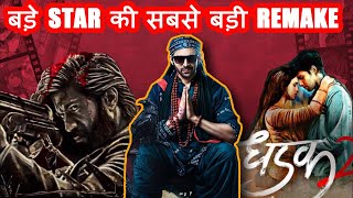 2024 Biggest Remake Movies |  2024 की सबसे बड़ी रीमेक फिल्में