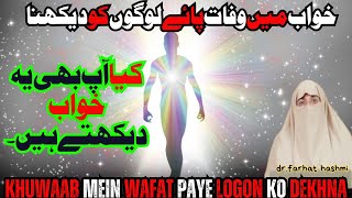 khuwab Mein Wafat Paye Logon ko Dekhna #drfarhathashmi #drfarhathashmiguidance