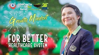 แนวคิด Growth mindset for better Healthcare System