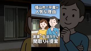家事ラク=平屋?でも…失敗する人の共通点【福山市/平屋/間取り】