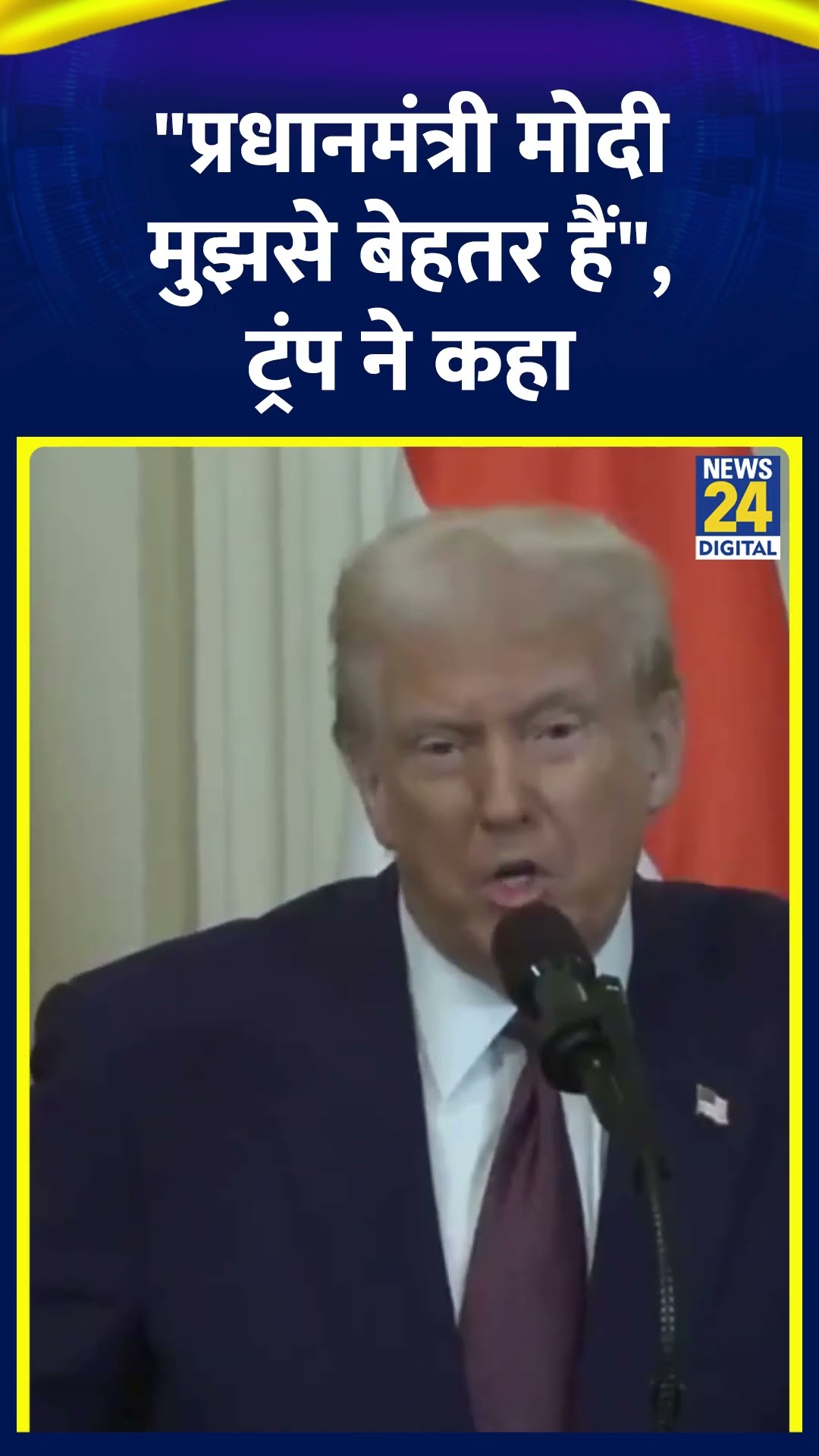 America के राष्ट्रपति Donald Trump ने मीडिया से कहा | #donaldtrump #pmmodiinamerica #shortsyoutube