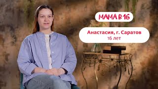 Мама В 16 | Анастасия, Г. Саратов | 10 Апреля