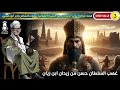 السيرة الهلالية جابر أبو حسين الجزء الثاني الحلقة 17 قصة غضب السلطان حسن من زيدان ابن زيان 3