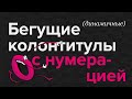 Бегущие колонтитулы с нумерацией в InDesign #indesign #верстка