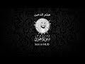سورة هود هيثم الدخين شاشة سوداء      