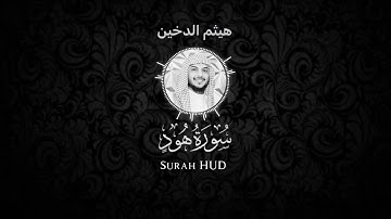 سورة هود - هيثم الدخين شاشة سوداء Black screen- Haitham Aldokhin Surah Hud