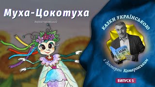 Муха-Цокотуха - К.Чуковcький - Казки українською з доктором Комаровським - випуск 5