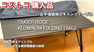 【在庫処分】TIMBER RIDGE キャンプ テーブル アウトドアテーブル サ