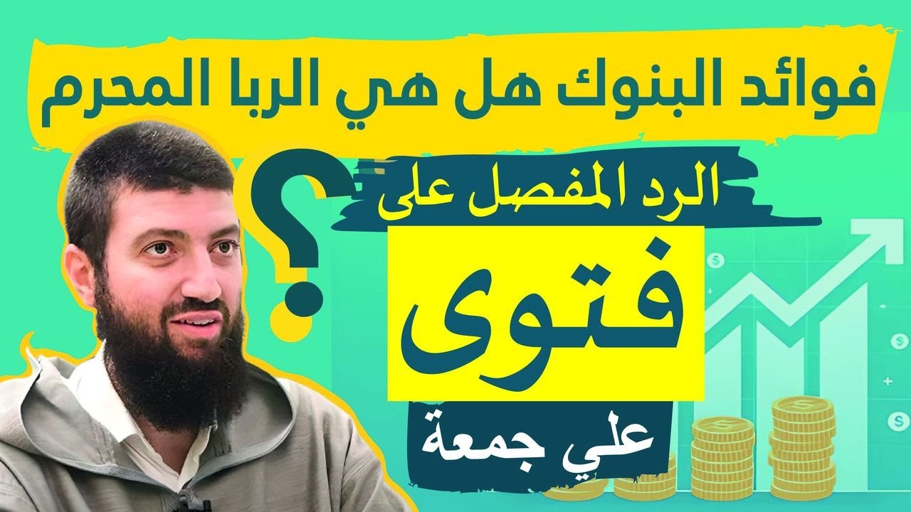 فوائد البنوك هل هي الربا المحرم ؟ الرد المفصل على فتوى علي جمعة المصرية نقطة نقطة.