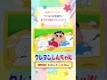 2026年9月26日（土）放送アニメ【クレヨンしんちゃん】予告動画