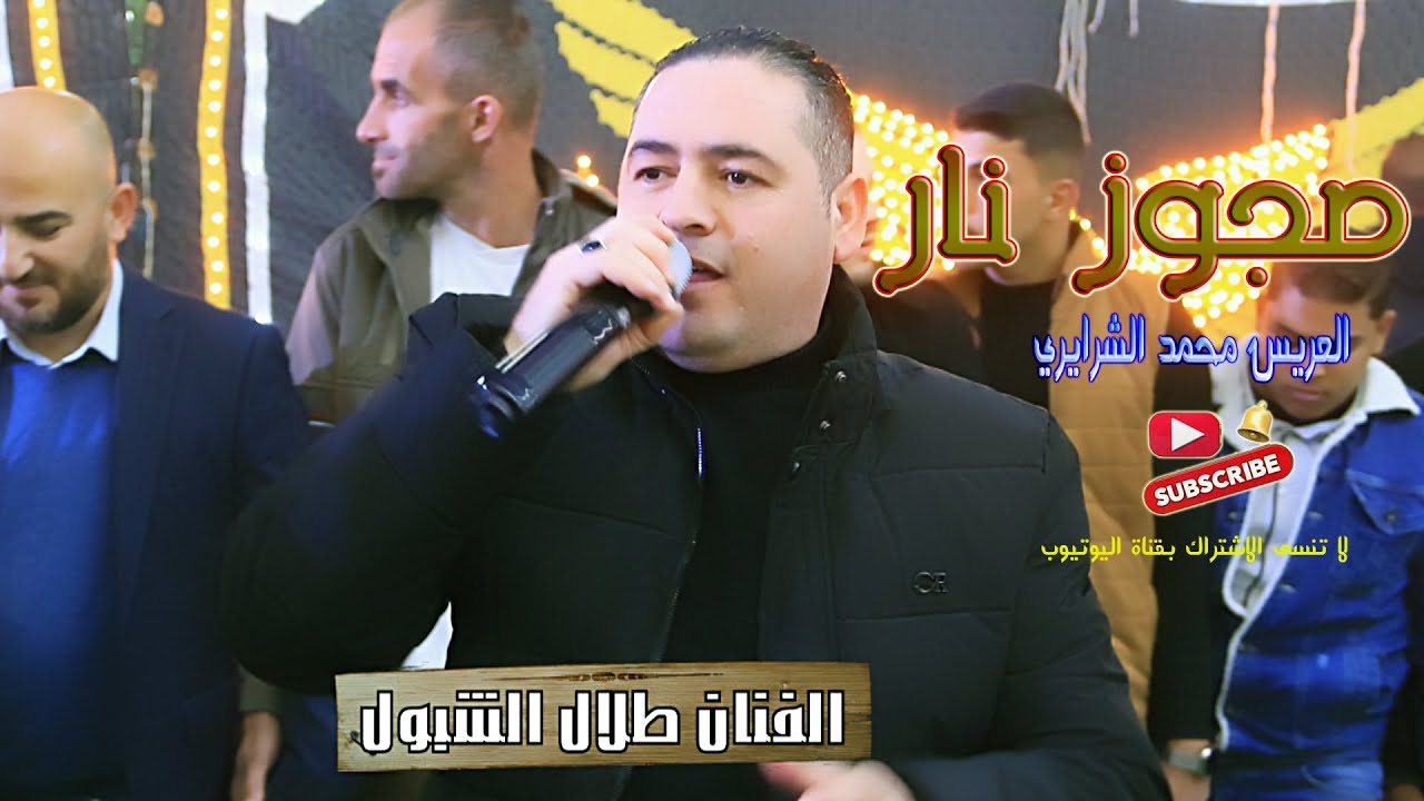مجوز نار . الفنان طلال الشبول. العريس محمد الشرايري . المصور عامر خويله 078604160