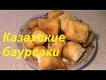 Казахские баурсаки | Kazakh baursak | Просто и вкусно!