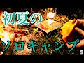 ヒロシキャンプ【初夏のソロキャンプ】