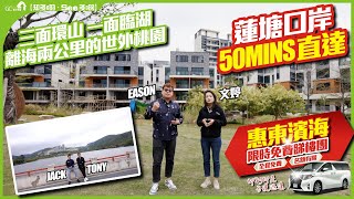 【寰宇筍盤 | 伴海雲山免費睇樓團】蓮塘口岸50分鐘直達 | 三面環山一面臨湖 | 離海兩公里的世外桃園【寰宇筍盤 | 上市公司附屬機構】免費睇樓團 大灣區物業 投資大灣區 粵港澳大灣區