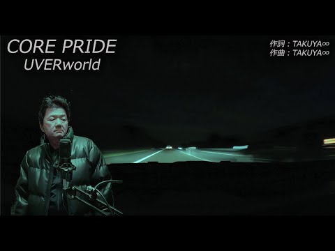 CORE PRIDE / UVERworld / 歌ってみた