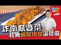 炸南瓜婆菜 | 經典客家小菜這樣做【寶寶師的輕鬆煮】