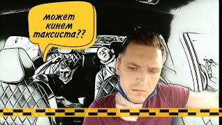 Пассажиры кинули таксиста / Клиенты от Яндекс такси