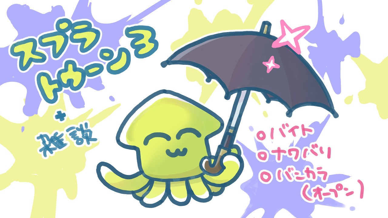 【スプラトゥーン3】ちょっとだけバイト【雑談】