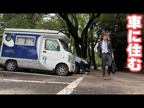 車から通勤 33歳車暮らしの1週間