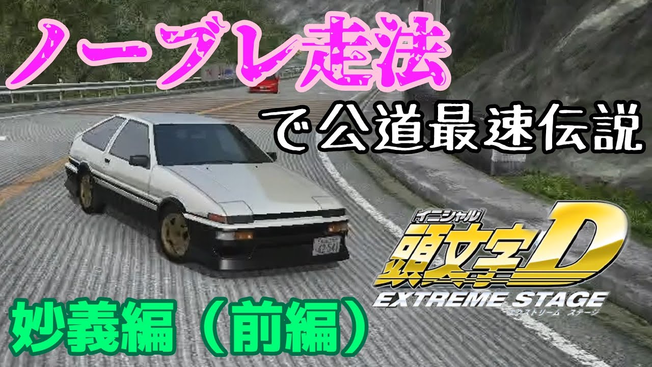 頭文字Dエクストリームステージ】ノーブレーキ走法で公道最速伝説