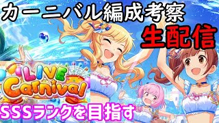 デレステ生配信 ライブカーニバルの編成考察 Sssを目指して 4 みんな教えて Youtube