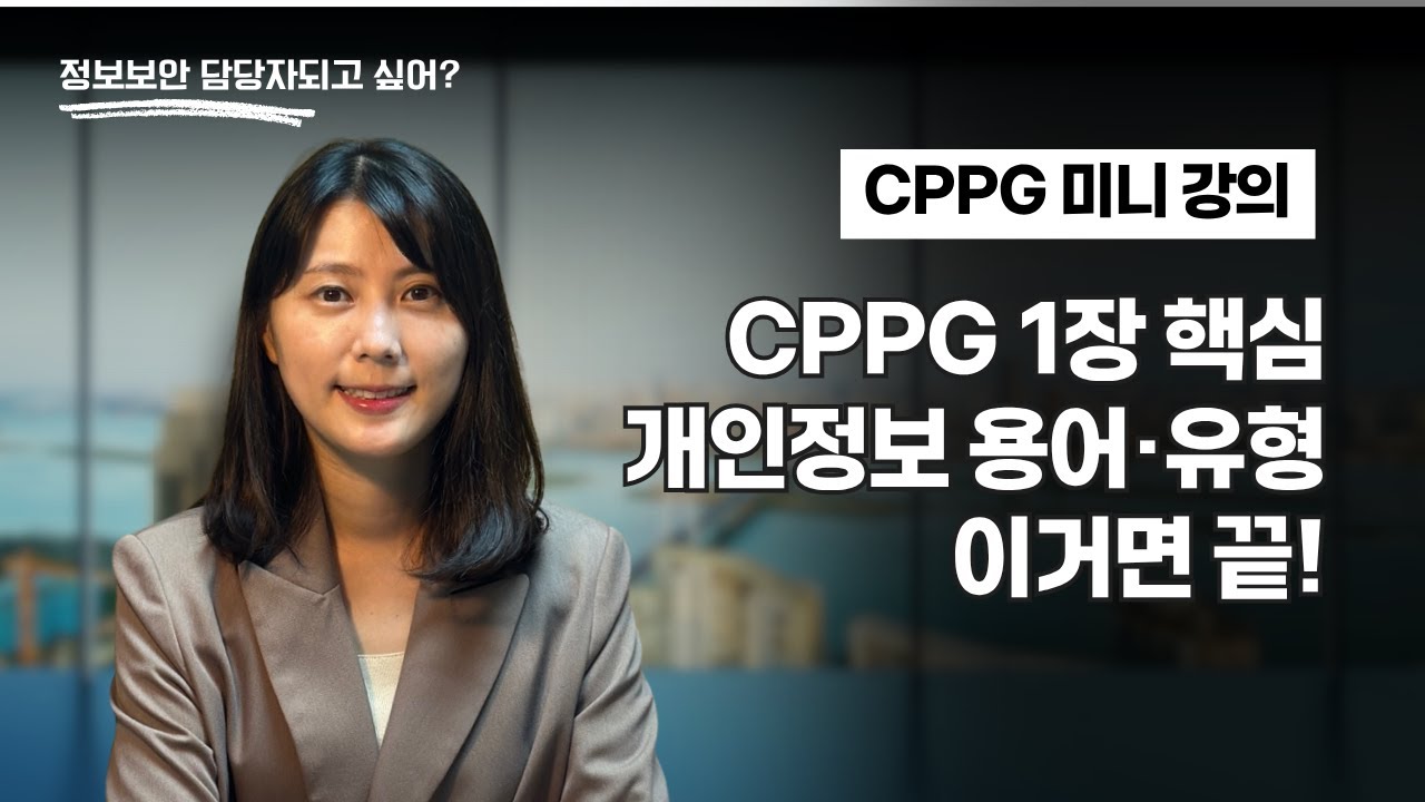CPPG 1장 핵심 | 개인정보 용어·유형 이거면 끝!