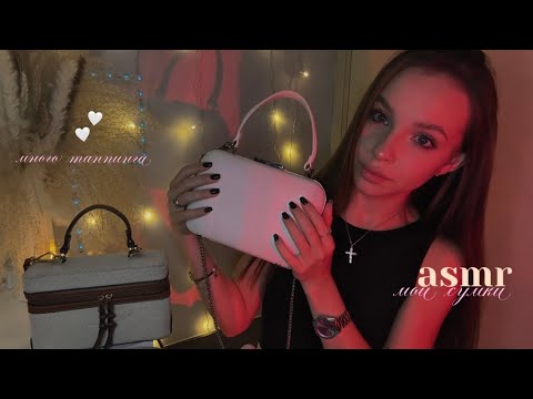 асмр мои сумки | таппинг, звуки рта, болталка🤎🏹🕯️