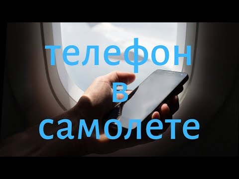 Можно ли в самолете пользоваться телефоном ?