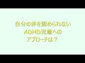 【質問コーナー】自分の非を認められないADHD（注意欠如多動症）児童への対応は？〇こども発達支援研究会／こはけん〇