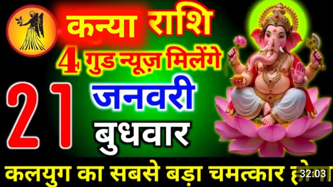 #कन्या राशि दिनांक 21 जनवरी 2026 4 गुड न्यूज़ मिलेंगी कलयुग का सबसे बड़ा चमत्कार होगी है #