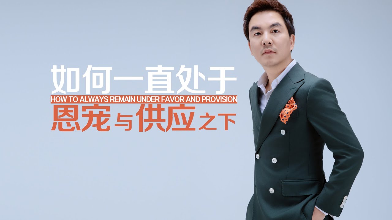《如何一直处于恩宠与供应之下》