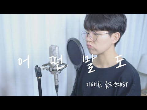 이태원클라쓰 OST / 크러쉬 - 어떤말도 Cover