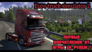 Euro truck simulator 2 : Впервые играю за рулем! Настраиваем и в путь ! + КОНВОЙ