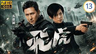 TVB警匪動作劇線上看 | 飛虎 13/13 | 馬國明(天宇)引爆炸彈，誓與馬德鐘(瀚韜)同死 | 馬德鐘 | 宣萱 | 馬國明 | 羅子溢(羅仲謙) | 粵語中字 | 2012