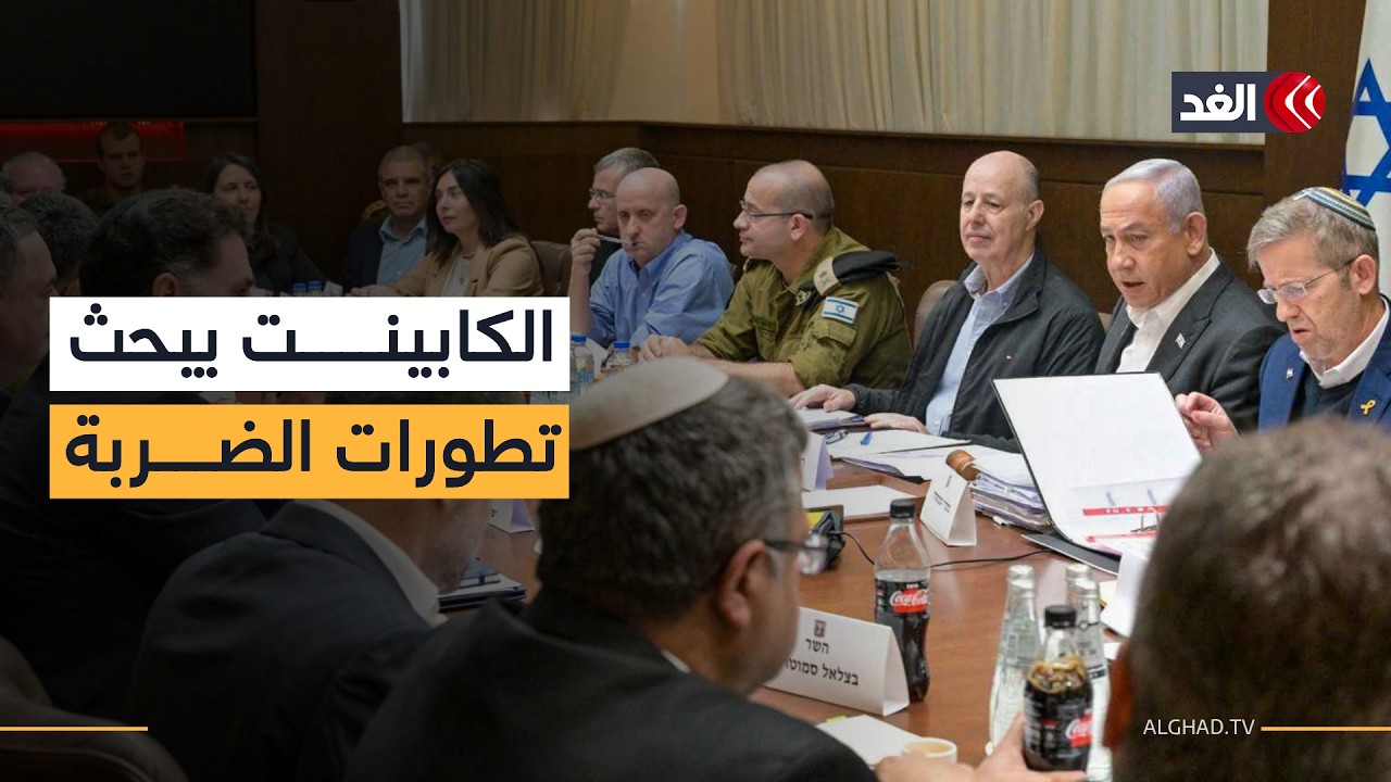 اجتماع عاجل للكابينت الإسرائيلي لبحث التنسيق العسكري بعد ضرب إيران