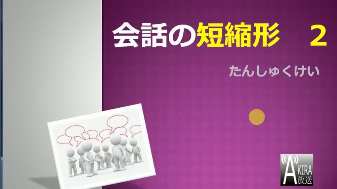 口語日文的【偷懶表現】- 短縮形2