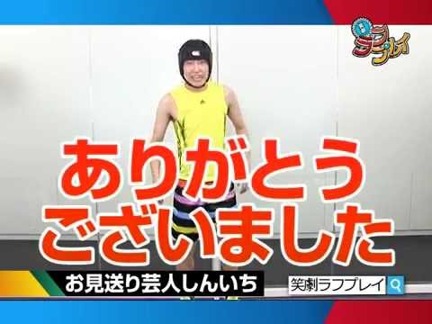 笑劇ﾗﾌﾌﾟﾚｲ「お見送り芸人しんいち」～大型ﾋﾞｼﾞｮﾝ Ver.