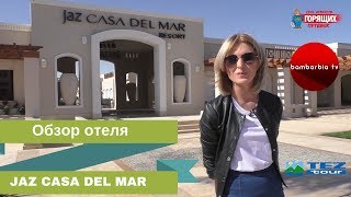 JAZ CASA DEL MAR RESORT 4 Египет Хургада ОБЗОР ОТЕЛЯ