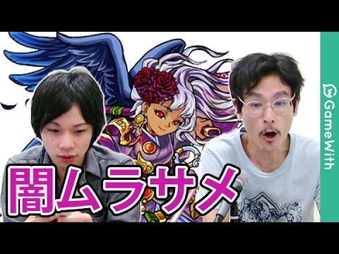 モンスト 闇ムラサメをイザナミ零で攻略 光ムラサメチケットゲット Gamewith Youtube