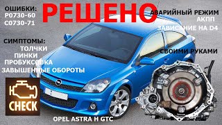 Opel Astra H GTC! Разборка АКПП AW60-41SN (AF17). Решено!!!