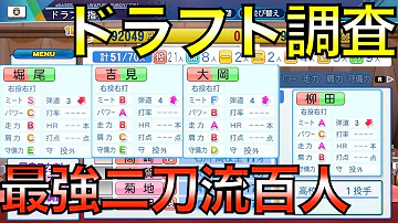 大谷超えの怪物 大物新人カード使って最強二刀流を百人調査してみた EBASEBALLパワフルプロ野球2021 