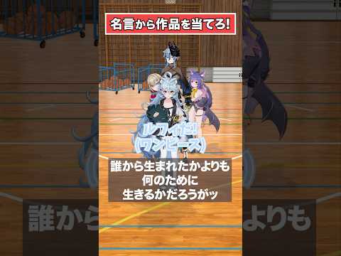 アニメ名言クイズ【どっとライブ/ぶいぱい】 #short #vtuber