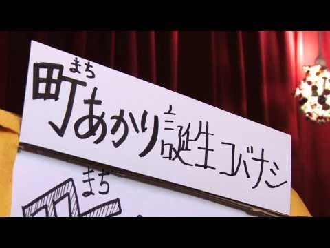 町あかり誕生コバナシ