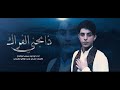 ذابحني الفراك مسلم الوائلي مجموعة شريك القرآن 1441 