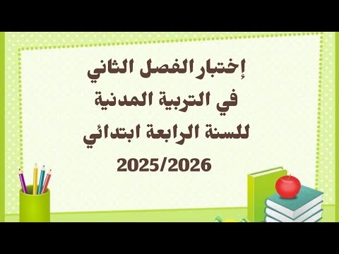 #اختبار الفصل الثاني #في التربية المدنية #للسنة الرابعة ابتدائي #2025 #2026.