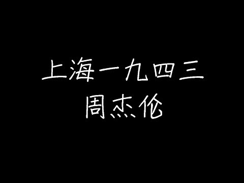 周杰伦 - 上海一九四三(live版) (动态歌词)