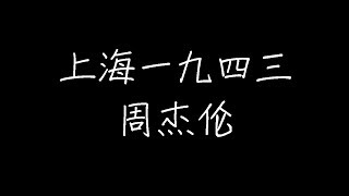 周杰伦 - 上海一九四三(live版) (动态歌词)