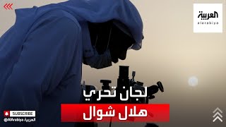 نشرة الرابعة | 10 لجان في السعودية تبدأ أعمالها مساء اليوم لرصد هلال شهر شوال من العام الهجري